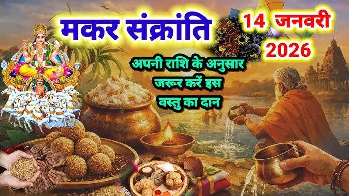 Makar Sankranti 2026 : हाथ की अंजलि में सफ़ेद तिल लेकर राशी अनुसार इन मन्त्रों का करें जाप, इनका करें दान... फिर देखिये कैसे सूर्य सी चमकती है आपकी किस्मत Makar Sankranti 2026 : हाथ की अंजलि में सफ़ेद तिल लेकर राशी अनुसार इन मन्त्रों का करें जाप, इनका करें दान... फिर देखिये कैसे सूर्य सी चमकती है आपकी किस्मत