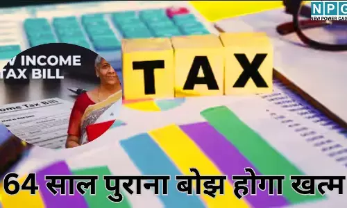 इनकम टैक्स एक्ट 2025 : 64 साल पुराना बोझ होगा खत्म, अब टैक्स ईयर के नए अवतार में दिखेगा आयकर कानून, पढ़े पूरी खबर
