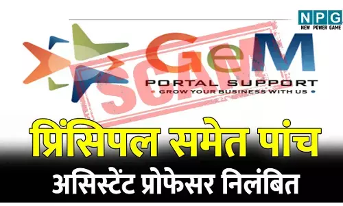 CG Education News: सस्पेंड ब्रेकिंग: प्रिंसिपल सहित 5 असिस्टेंट प्रोफेसर निलंबित, जैम पोर्टल से खरीदी में बड़े पैमाने पर किया भ्रष्टाचार, राज्य शासन ने किया निलंबित