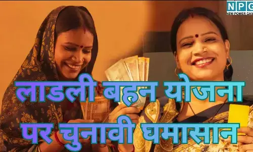 Ladli Behna Yojana BMC Election : लाडली बहन योजना पर चुनावी घमासान : वोटिंग से ऐन पहले 3000 की किस्त पर बवाल, चुनाव आयोग ने सरकार से मांगा जवाब