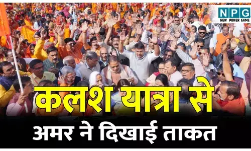 CG Politics News:कलश यात्रा से अमर ने दिखाई ताकत, वीडियो में देखिए शहर में उमड़ी ऐतिहासिक भीड़, महिलाओं की भीड़ के आगे सड़कें पड़ीं छोटी