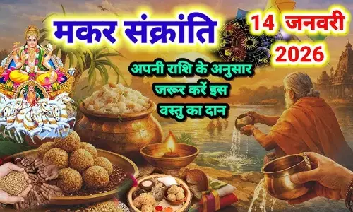 Makar Sankranti 2026 : हाथ की अंजलि में सफ़ेद तिल लेकर राशी अनुसार इन मन्त्रों का करें जाप, इनका करें दान... फिर देखिये कैसे सूर्य सी चमकती है आपकी किस्मत