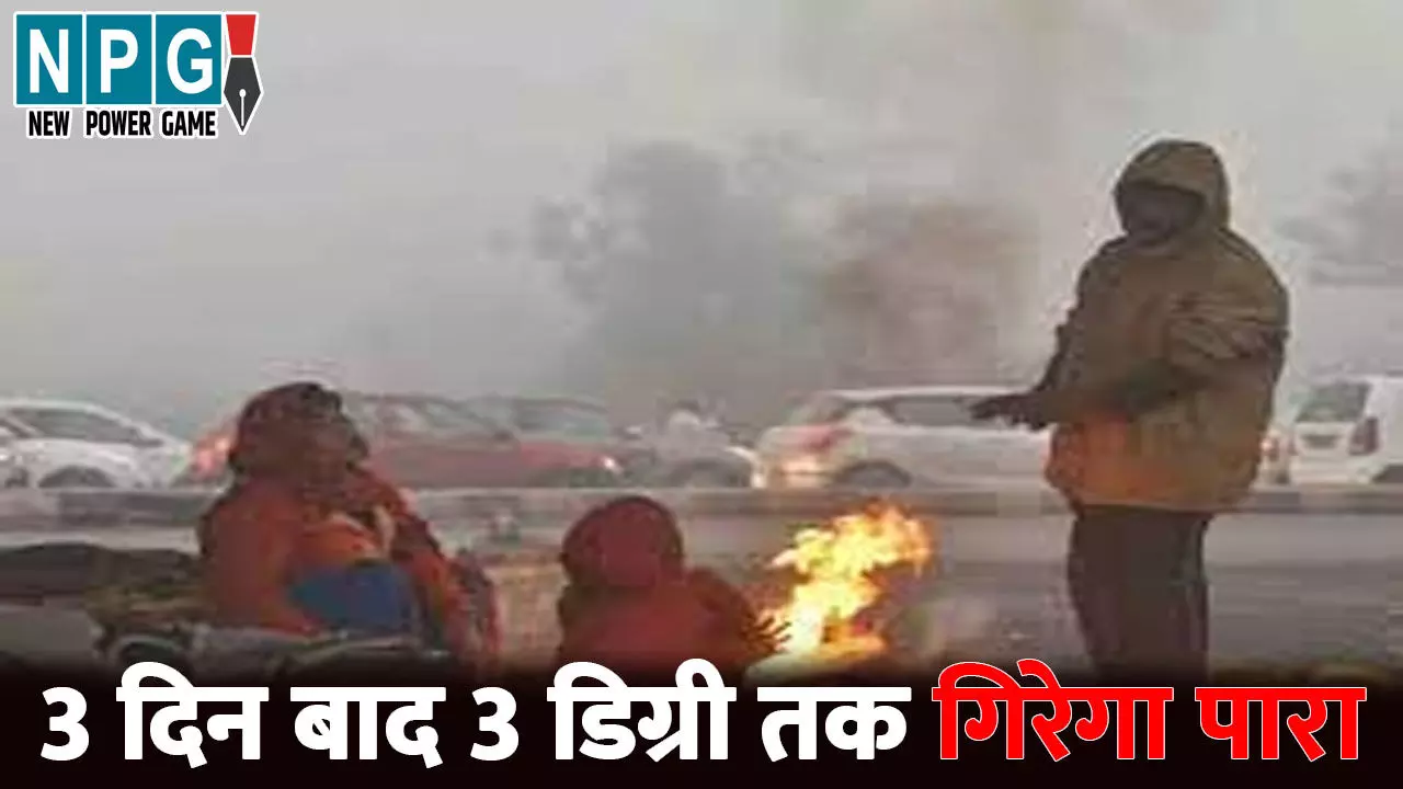 CG Me Aaj Ka Mausam: 3 दिन बाद 3 डिग्री तक गिरेगा पारा...ठंड के कारण बदली स्कूलों की टायमिंग, जानिए अपने जिले के मौसम का हाल CG Me Aaj Ka Mausam: 3 दिन बाद 3 डिग्री तक गिरेगा पारा...ठंड के कारण बदली स्कूलों की टायमिंग, जानिए अपने जिले के मौसम का हाल