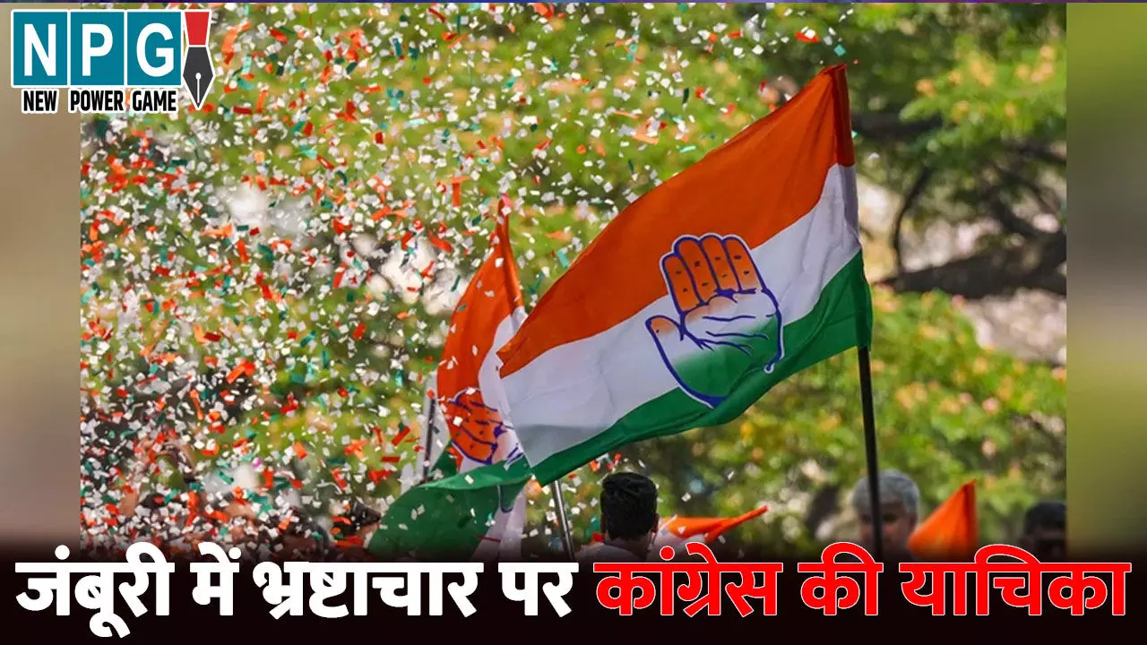 CG:– जंबूरी में भ्रष्टाचार पर विशेष न्यायालय में कांग्रेस ने लगाई याचिका, शिक्षामंत्री और जिला प्रशासन को बनाया पार्टी, न्यायालय ने स्वीकारी याचिका CG:– जंबूरी में भ्रष्टाचार पर विशेष न्यायालय में कांग्रेस ने लगाई याचिका, शिक्षामंत्री और जिला प्रशासन को बनाया पार्टी, न्यायालय ने स्वीकारी याचिका