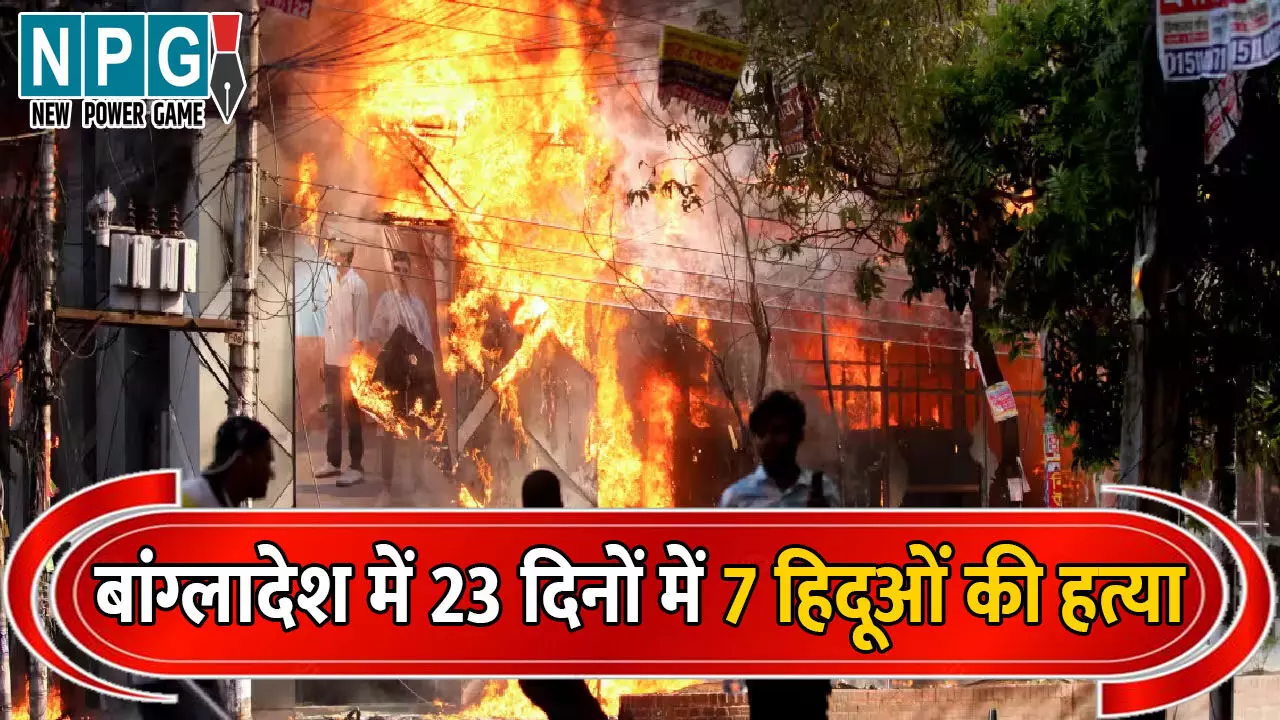 Bangladesh Hindu Murder: बांग्लादेश में 23 दिनों में 7 हिदूओं की हत्या....पिटाई के बाद चाकूओं से गोदा, जानिए आखिर क्यो हो रही टारगेट किलिंग Bangladesh Hindu Murder: बांग्लादेश में 23 दिनों में 7 हिदूओं की हत्या....पिटाई के बाद चाकूओं से गोदा, जानिए आखिर क्यो हो रही टारगेट किलिंग