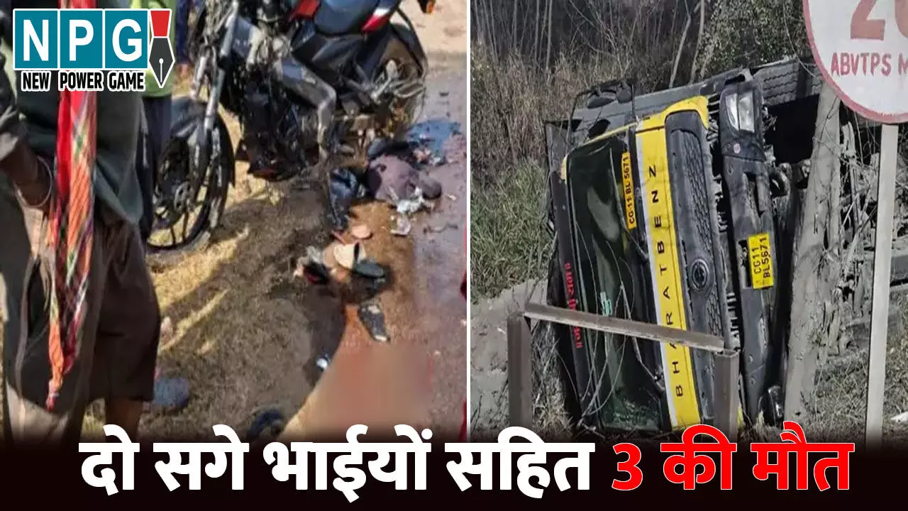 CG Accident News: CG में दो सगे भाईयों सहित 3 की मौत : दो बाइकों की भिड़ंत में दो की मौत, तो हाइवा के नीचे दबने से गई चालक की जान CG Accident News: CG में दो सगे भाईयों सहित 3 की मौत : दो बाइकों की भिड़ंत में दो की मौत, तो हाइवा के नीचे दबने से गई चालक की जान