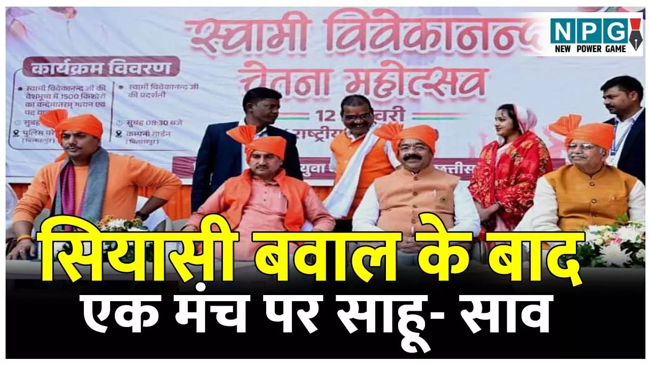 CG Politics News: सियासी बवाल के बाद एक मंच पर दिखे तोखन साहू-अरुण साव, मगर रहे खिंचे-खिंचे से CG Politics News: सियासी बवाल के बाद एक मंच पर दिखे तोखन साहू-अरुण साव, मगर रहे खिंचे-खिंचे से