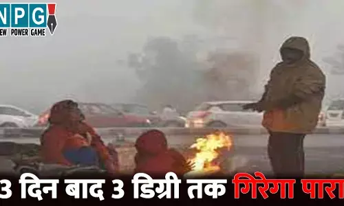 CG Me Aaj Ka Mausam: 3 दिन बाद 3 डिग्री तक गिरेगा पारा...ठंड के कारण बदली स्कूलों की टायमिंग, जानिए अपने जिले के मौसम का हाल