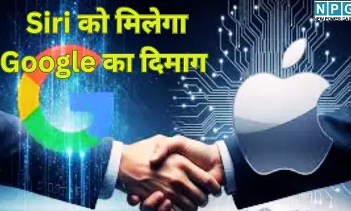Apple Google Deal : Siri को मिलेगा Google का दिमाग : Apple-Gemini की महा-डील ने उड़ाए एलन मस्क के होश, लगी जोरदार मिर्ची