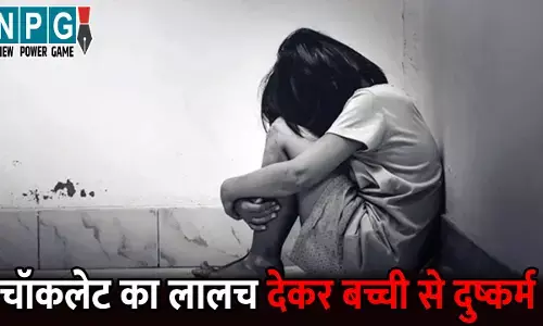 Raipur Rape News: रायपुर में नाबालिग बच्ची से दुष्कर्म... 55 साल के बुजुर्ग ने चॉकलेट का लालच देकर 5 दिन तक किया रेप