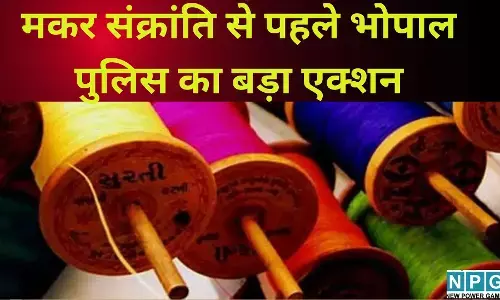 Makar Sankranti 2026 : मकर संक्रांति से पहले भोपाल पुलिस का बड़ा एक्शन : चाइनीज मांझा बेचने वाला धराया, हजारो का माल जब्त