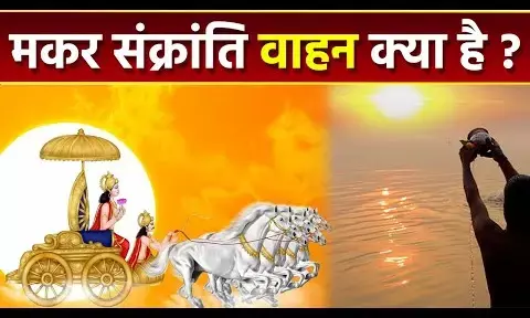 Makar Sankranti 2026  : सात योगों की प्रभावशाली मकर संक्रांति 14 को ! जानिए इस बार किस वाहन और वर्ण में आएंगे संक्रांति