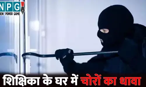 Durg Crine News: दुर्ग में शिक्षिका के घर चोरी... नगद सहित गहने किए पार, CCTV तोड़कर DVR भी ले गए साथ