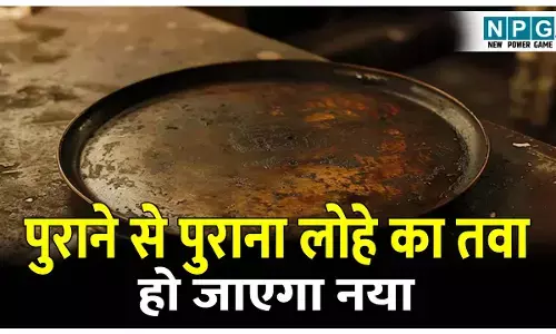 Lohe Ke Tave Ki Safai kaise karen: लोहे के तवे से जंग और कालापन कैसे हटाएं! जानिए 3 असरदार और घरेलू उपाय!