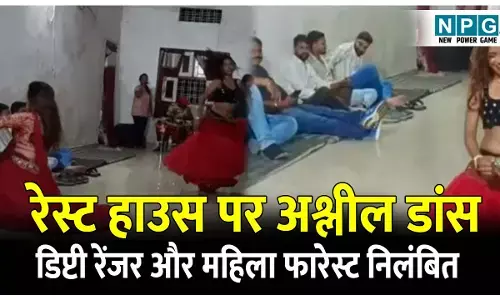 CG Surajpur News: डिप्टी रेंजर और फारेस्ट निलंबित; रेस्ट हाउस पर अश्लील डांस के मामले में डिप्टी रेंजर और महिला फारेस्ट निलंबित,डीएफओ ने एसपी को लिखा जांच के लिए पत्र