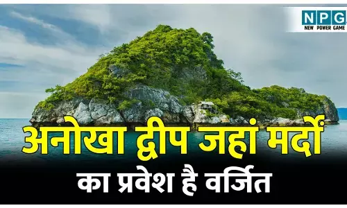 SuperShe Island: दुनिया का वो अनोखा द्वीप जहां मर्दों का प्रवेश है वर्जित, यहां रहतीं है सिर्फ महिलाएं! जानिए सुपरशी द्वीप की खासियत