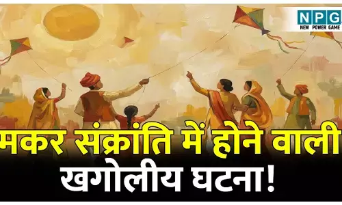 Makar Sankranti har sal ek Hi din kyon manai jaati Hai: मकर संक्रांति का त्योहार हर साल 14 या 15 जनवरी को ही क्यों मनाया जाता है? जानिए इस दिन होने वाली खगोलीय घटनाओं के बारे में!