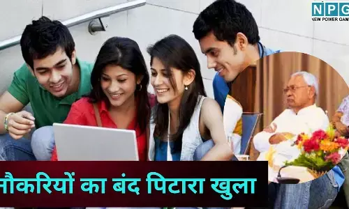 Bihar Govt Jobs 2026 : नीतीश कैबिनेट का बड़ा फैसला : नौकरियों का बंद पिटारा खुला, कृषि से लेकर प्रोफेसर तक के पदों पर बंपर बहाली को मिली मंजूरी