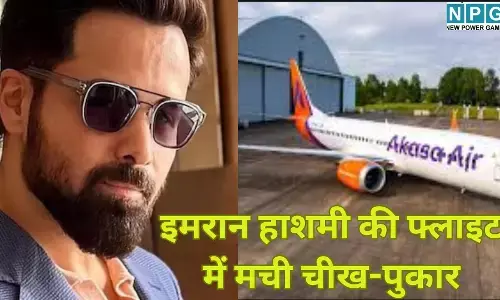 Emraan Hashmi Flight Emergency Landing : प्रमोशन के लिए जा रहे इमरान हाशमी की फ्लाइट में मची चीख-पुकार, अहमदाबाद में फेल हुई लैंडिंग, जानें फिर क्या हुआ