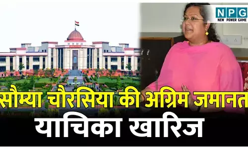 Bilaspur Highcourt News: शराब घोटाला मामले में सौम्या चौरसिया की अग्रिम जमानत याचिका खारिज, एसीबी–ईओडब्लू अब ले सकेगी प्रोडक्शन वारंट
