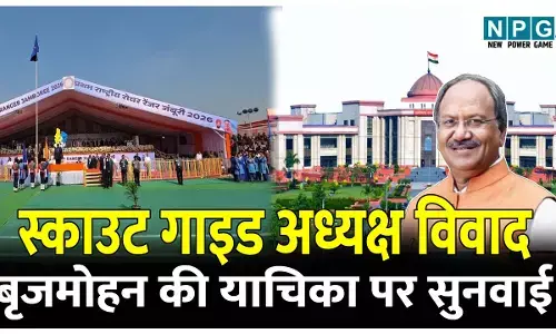 Bilaspur Highcourt News: स्काउट गाइड अध्यक्ष विवाद: बृजमोहन की याचिका पर हुई सुनवाई, हाई कोर्ट ने शासन से मांगा जवाब