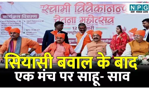 CG Politics News: सियासी बवाल के बाद एक मंच पर दिखे तोखन साहू-अरुण साव, मगर रहे खिंचे-खिंचे से