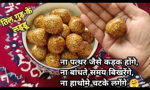 TIL LADDU RECIPE TIPS : क्या आपके भी बिखर जाते हैं तिल के लड्डू ? ये टिप्स जान लीजिए फिर कभी नहीं होगी ये समस्या