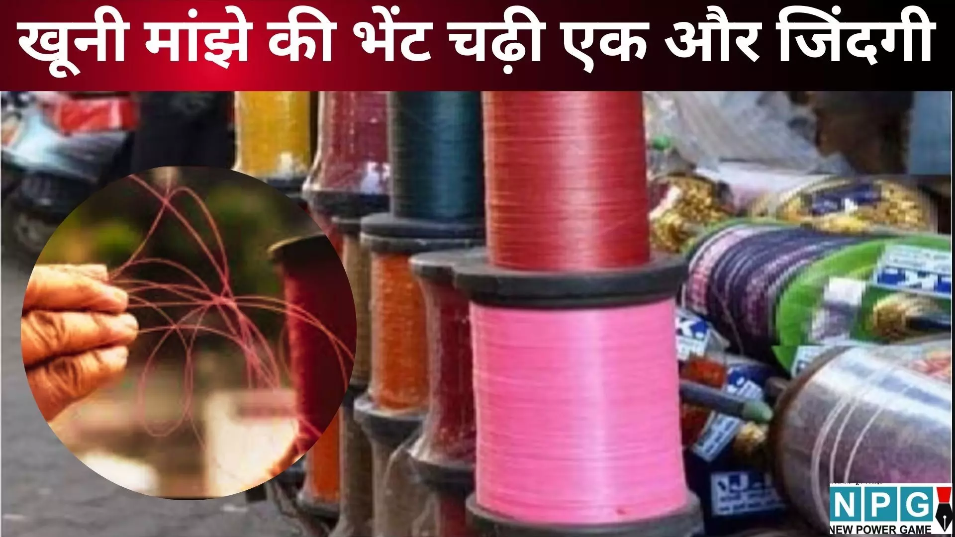 Bidar Manjha Death Case : खूनी मांझे की भेंट चढ़ी एक और जिंदगी : बेटी से कहा मैं आ रहा हूं और कट गया गला, बाइक सवार पिता की तड़प-तड़प कर मौत Bidar Manjha Death Case : खूनी मांझे की भेंट चढ़ी एक और जिंदगी : बेटी से कहा मैं आ रहा हूं और कट गया गला, बाइक सवार पिता की तड़प-तड़प कर मौत