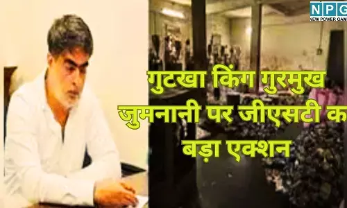 GST Raid Durg : गुटखा किंग गुरमुख जुमनानी पर जीएसटी का बड़ा एक्शन, 317 करोड़ रुपए का भारी-भरकम जुर्माना, बेटे की फैक्ट्री में बनता था जहर, पिता दिलाते थे गोदाम, पढ़े पूरी खबर