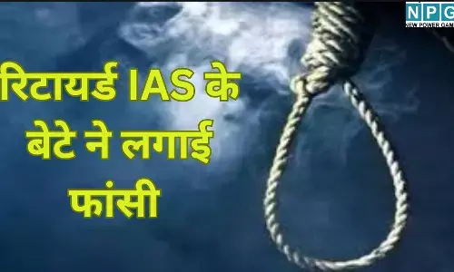 Prayagraj IAS Son Death : रिटायर्ड IAS के बेटे ने लगाई फांसी : 2 महीने पहले हुआ था लव मैरिज, बेरोजगारी और गृहक्लेश बना मौत की वजह