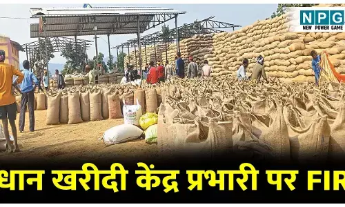 CG Baloda Bazar News: खरीदी केंद्र प्रभारी पर एफआईआर: धान खरीदी में लापरवाही बरतने वाले धान खरीदी केंद्र प्रभारी पर एफआईआर