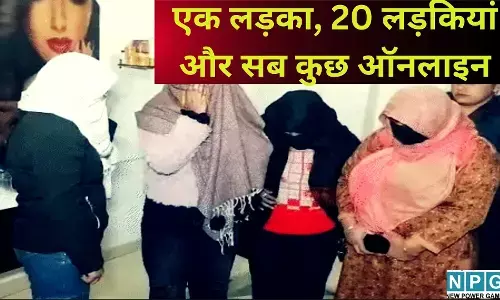 Meerut Spa Center Raid : एक लड़का, 20 लड़कियां और सब कुछ ऑनलाइन, मेरठ में पुलिस रेड के दौरान खुला चौंकाने वाला राज