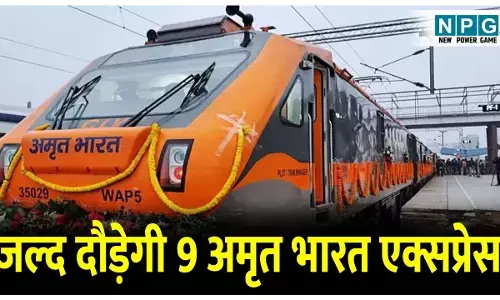 Amrit Bharat Express News: चुनावी एक्सप्रेस: रेल मंत्री अश्विनी वैष्णव का बड़ा ऐलान, जल्द दौड़ेगी 9 अमृत भारत एक्सप्रेस