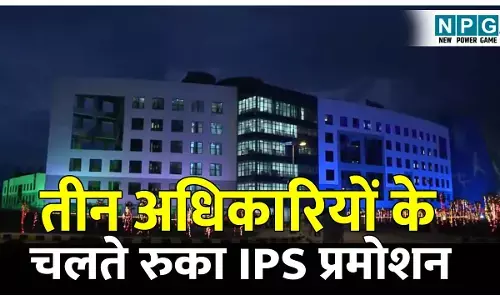CG IPS Pramotion: तीन अधिकारियों के चलते रुका आईपीएस प्रमोशन, जानिये अब क्या होगा, क्या रहेगा सरकार का स्टैंड?