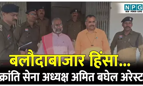 CG Balodabazar News: बलौदाबाजार हिंसा और आगजनी मामले में जोहार छत्तीसगढ़ पार्टी प्रमुख अमित बघेल गिरफ्तार,पुलिस ने लिया रिमांड