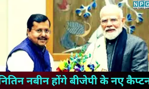 Nitin Nabin BJP President Election : नितिन नबीन होंगे बीजेपी के नए कैप्टन : पीएम मोदी और अमित शाह बनेंगे प्रस्तावक; मकर संक्रांति के बाद शुरू होगी ताजपोशी की प्रक्रिया