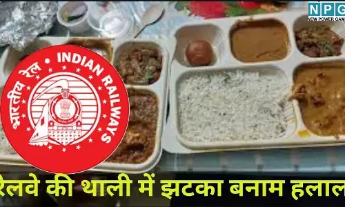 Railway Halal vs Jhatka Controversy : रेलवे की थाली में झटका बनाम हलाल : मानवाधिकार आयोग ने रेलवे बोर्ड को थमाया नोटिस, पूछा- यात्रियों को क्यों नहीं मिल रहा विकल्प? पढ़े पूरी खबर
