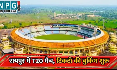 IND VS NZ T20: रायपुर में भारत बनाम न्यूजीलैंड T20 मैच, आज से टिकट की बुकिंग शुरु, जानिए कहां, कैसे और कितने में मिलेगा टिकट