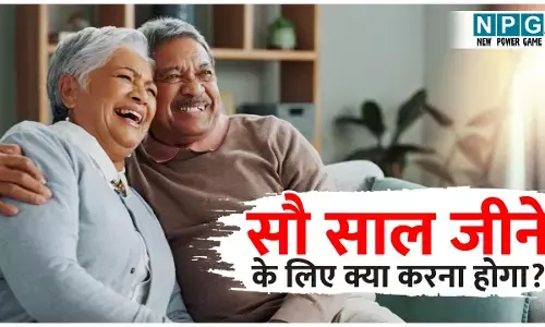 100 Saal Kaise Jiye: सौ साल जीने के लिए क्या करना होगा? जान लीजिए राज...