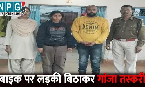 Dhamtari Crime News: बाइक पर लड़की बिठाकर कर रहा था गांजा तस्करी...पुलिस ने घेराबंदी कर दोनों को पकड़ा, गांजा सहित 4.43 लाख का सामान जब्त