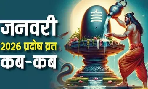 Shukra Pradosh Vrat 2026 : जनवरी में इस दिन प्रदोष व्रत ! नोट करें डेट और मुहूर्त