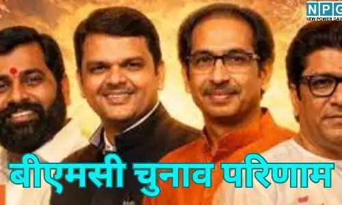 BMC Election Results 2026 : बीएमसी चुनाव परिणाम 2026 : मुंबई और पुणे में बीजेपी की शुरुआती बढ़त, कड़ी सुरक्षा के बीच मतगणना जारी