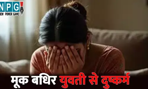 Rajnandgaon Rape News: छत्तीसगढ़ में मूक बधिर युवती से दुष्कर्म, मेला घुमाने के बहाने शराब पिलाकर मिटाई हवस, दो आरोपी गिरफ्तार