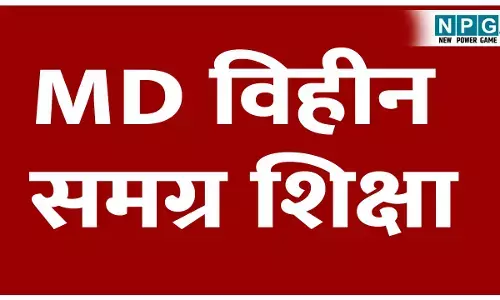 CG School News: MD विहीन समग्र शिक्षाः स्कूल शिक्षा को संचालित करने वाले सबसे बड़े बोर्ड में एमडी नहीं, 2000 करोड़ का है बजट, पापुनि भी खाली