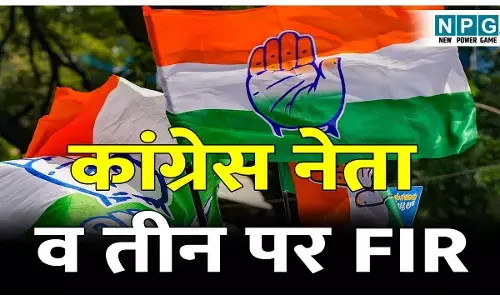 CG Crime News: कांग्रेस नेता व तीन पर FIR: 64 लाख की ठगी का है आरोपी, पढ़िए और किस मामले में दर्ज है एफआईआर