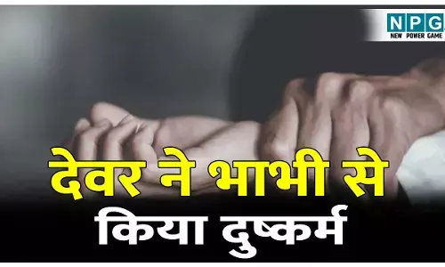 Ballia Crime News: अपने ही देवर ने भाभी से किया दुष्कर्म, झूठे केस में फंसाने की दी धमकी, अश्लील वीडियो अपलोड करने का आरोप… आरोपी देवर गिरफ्तार