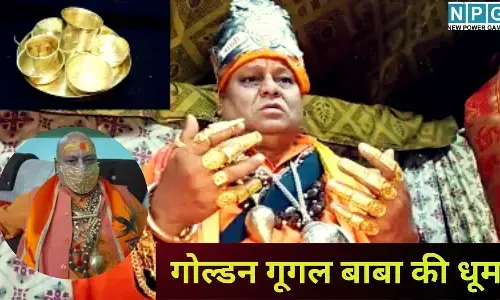 Golden Google Baba : माघ मेले में गोल्डन गूगल बाबा की धूम : 5 करोड़ का सोना और चांदी की चप्पलें छोड़ नंगे पांव चलने का अनोखा संकल्प, पढ़े पूरी खबर