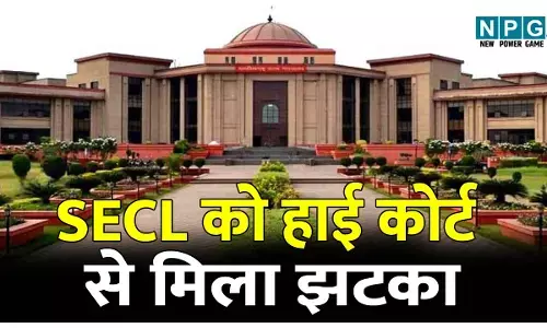 बड़ी खबर: Bilaspur High Court News: SECL को हाई कोर्ट से मिला झटका: जांच अधिकारी की रिपोर्ट पर उठाए सवाल, पढ़िए क्या है मामला?