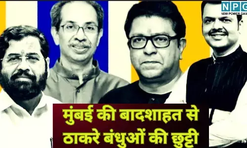 BMC Election Results 2026 : मुंबई की बादशाहत से ठाकरे बंधुओं की छुट्टी : आखिर क्यों फेल हुआ उद्धव-राज का साथ? जानें महायुति की बंपर जीत की 5 इनसाइड स्टोरी