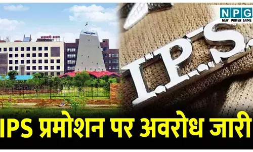 CG IPS Pramotion: आईपीएस प्रमोशन पर अवरोध जारी, मंत्रालय में हुई दूसरी मीटिंग में भी बात नहीं बनी, अगले हफ्ते फिर होगी कमेटी की बैठक